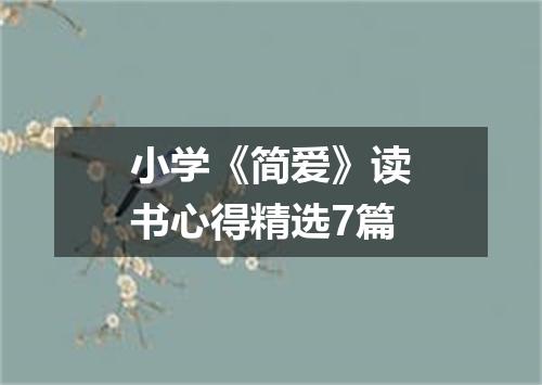小学《简爱》读书心得精选7篇