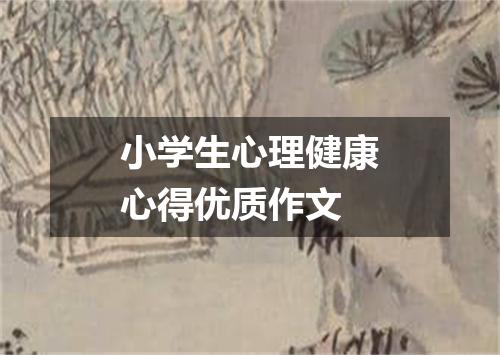 小学生心理健康心得优质作文