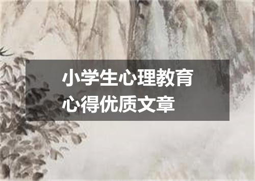 小学生心理教育心得优质文章