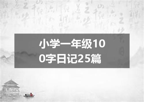 小学一年级100字日记25篇