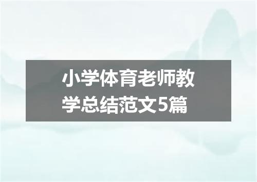 小学体育老师教学总结范文5篇