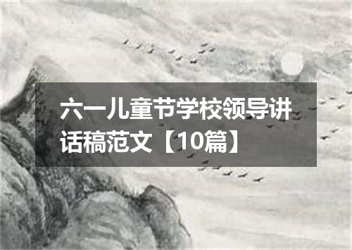 六一儿童节学校领导讲话稿范文【10篇】