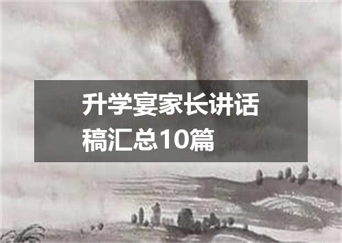 升学宴家长讲话稿汇总10篇