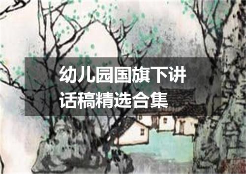 幼儿园国旗下讲话稿精选合集