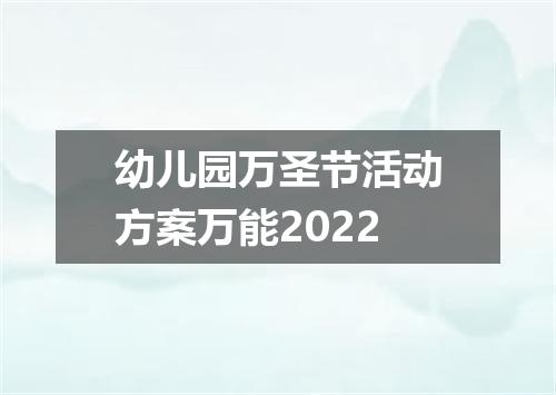幼儿园万圣节活动方案万能2022