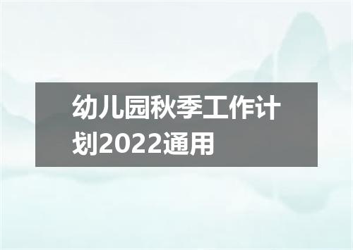 幼儿园秋季工作计划2022通用