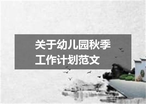 关于幼儿园秋季工作计划范文