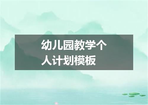 幼儿园教学个人计划模板