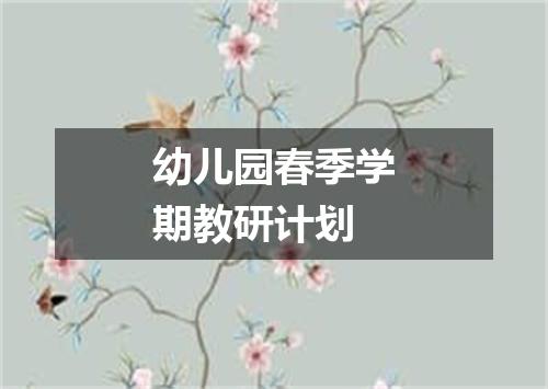 幼儿园春季学期教研计划
