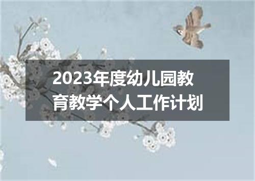 2023年度幼儿园教育教学个人工作计划
