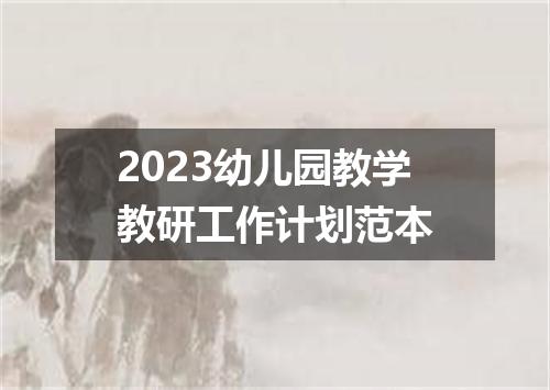 2023幼儿园教学教研工作计划范本