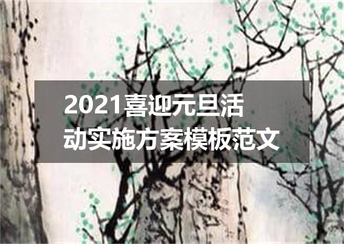 2021喜迎元旦活动实施方案模板范文
