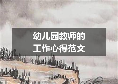 幼儿园教师的工作心得范文