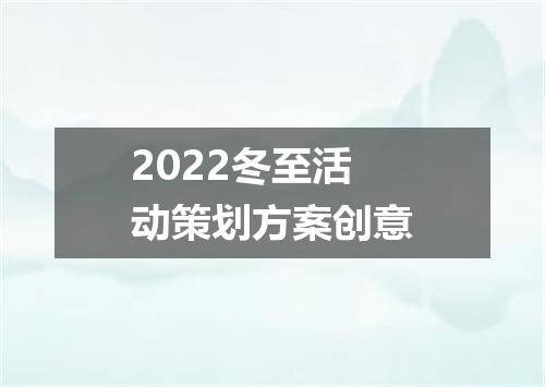 2022冬至活动策划方案创意