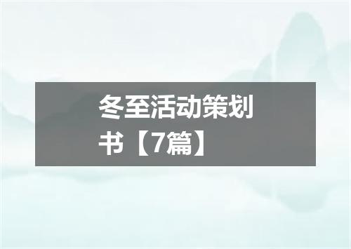 冬至活动策划书【7篇】