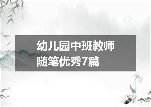 幼儿园中班教师随笔优秀7篇