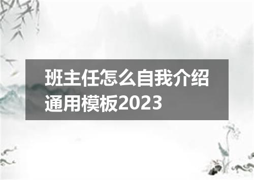 班主任怎么自我介绍通用模板2023
