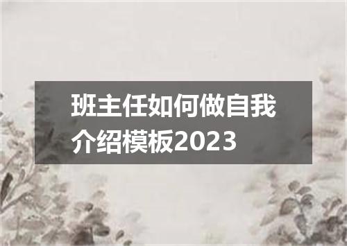 班主任如何做自我介绍模板2023