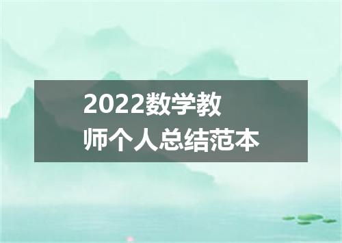 2022数学教师个人总结范本