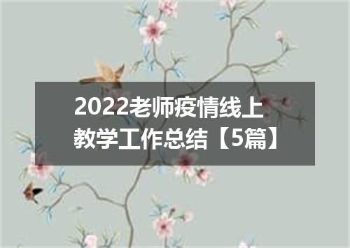 2022老师疫情线上教学工作总结【5篇】