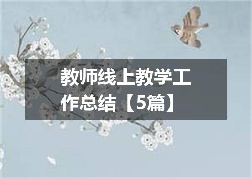 教师线上教学工作总结【5篇】