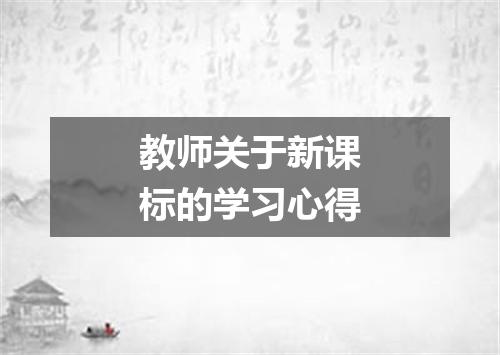 教师关于新课标的学习心得