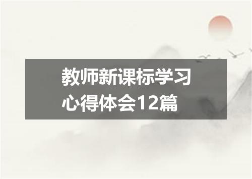 教师新课标学习心得体会12篇