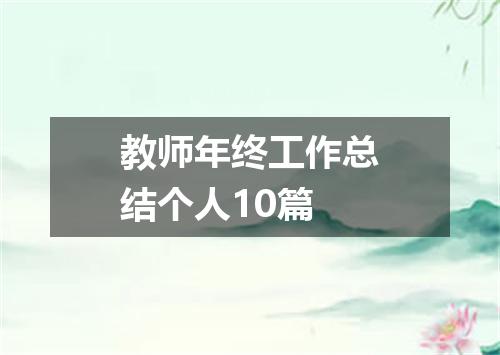 教师年终工作总结个人10篇