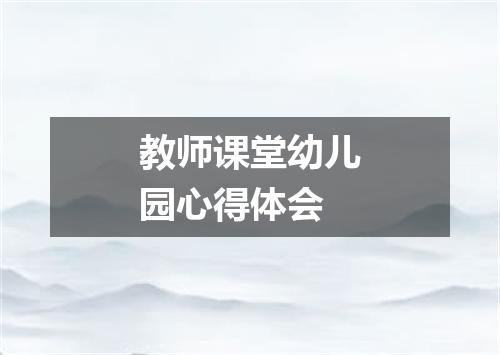 教师课堂幼儿园心得体会