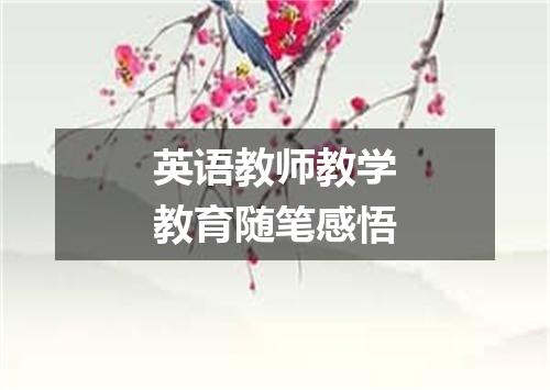 英语教师教学教育随笔感悟