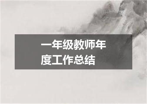 一年级教师年度工作总结