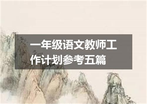 一年级语文教师工作计划参考五篇