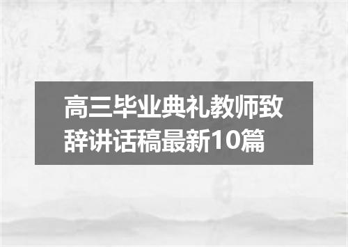 高三毕业典礼教师致辞讲话稿最新10篇
