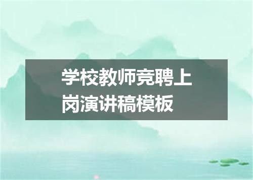 学校教师竞聘上岗演讲稿模板