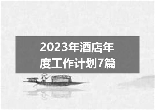 2023年酒店年度工作计划7篇