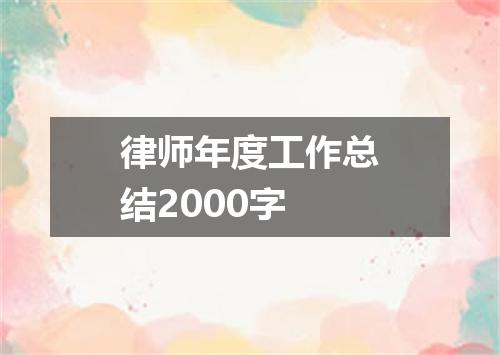 律师年度工作总结2000字