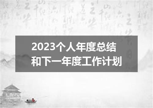 2023个人年度总结和下一年度工作计划