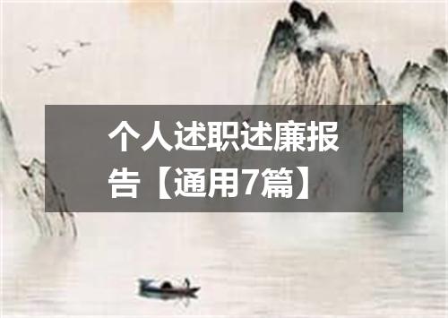 个人述职述廉报告【通用7篇】