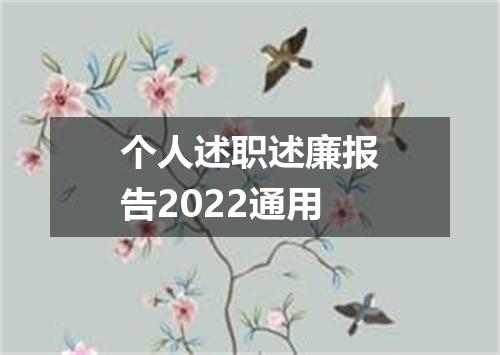 个人述职述廉报告2022通用