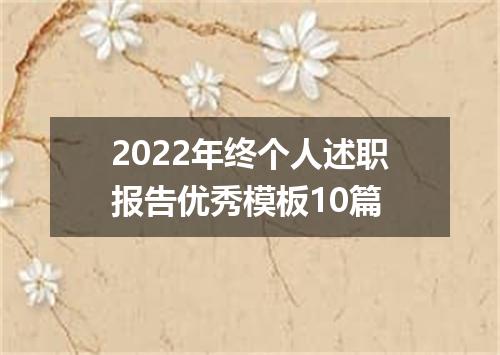 2022年终个人述职报告优秀模板10篇