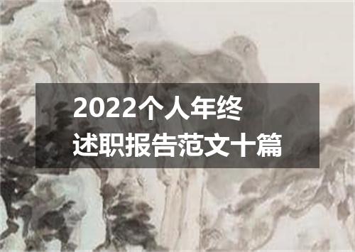 2022个人年终述职报告范文十篇