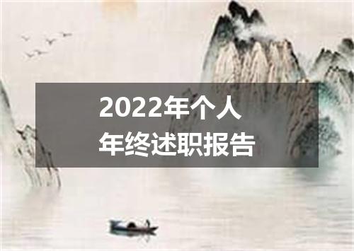 2022年个人年终述职报告