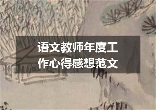 语文教师年度工作心得感想范文