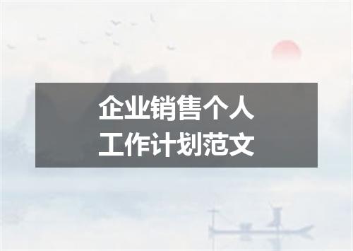 企业销售个人工作计划范文