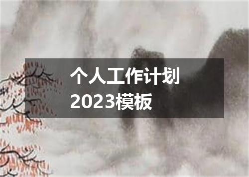 个人工作计划2023模板