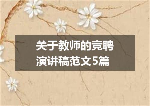 关于教师的竞聘演讲稿范文5篇