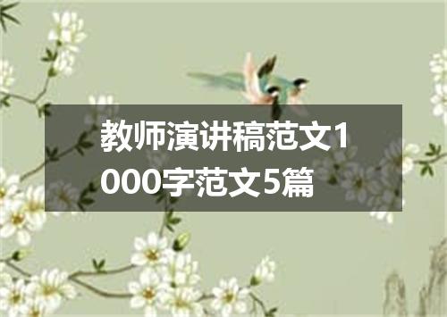 教师演讲稿范文1000字范文5篇