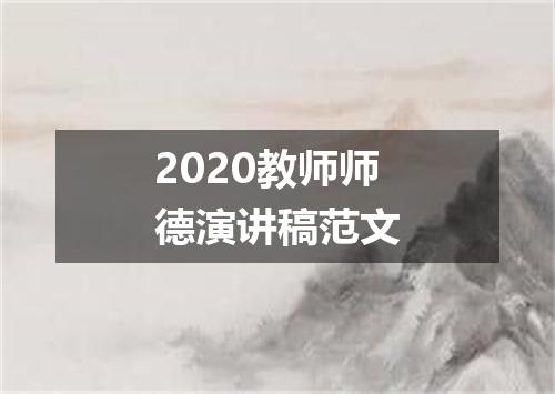 2020教师师德演讲稿范文