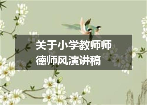 关于小学教师师德师风演讲稿