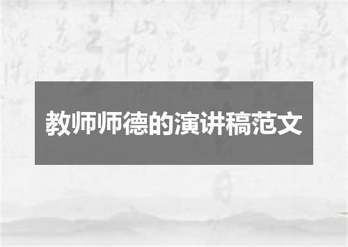 教师师德的演讲稿范文